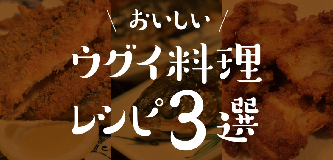 ウグイの美味しい食べ方 レシピ3選 日本ウグイ協会