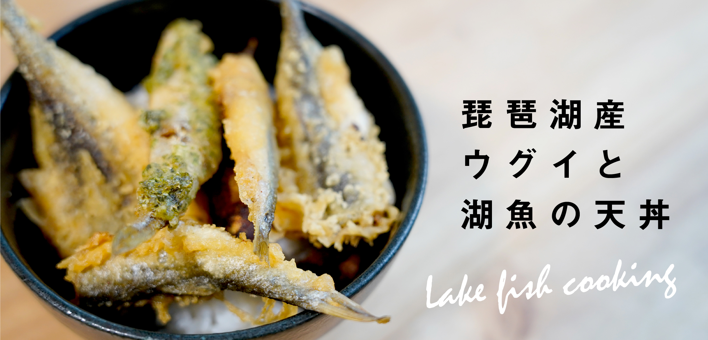 琵琶湖産のウグイを食べる ウグイと湖魚の天丼を作ってみた 日本ウグイ協会